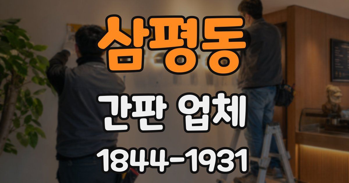 삼평동 간판 업체