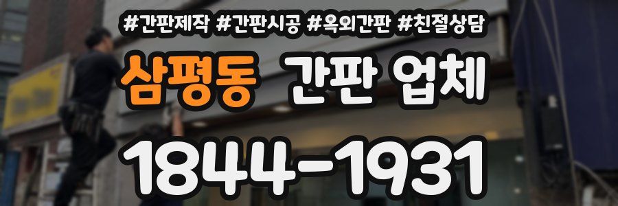 삼평동 간판 업체