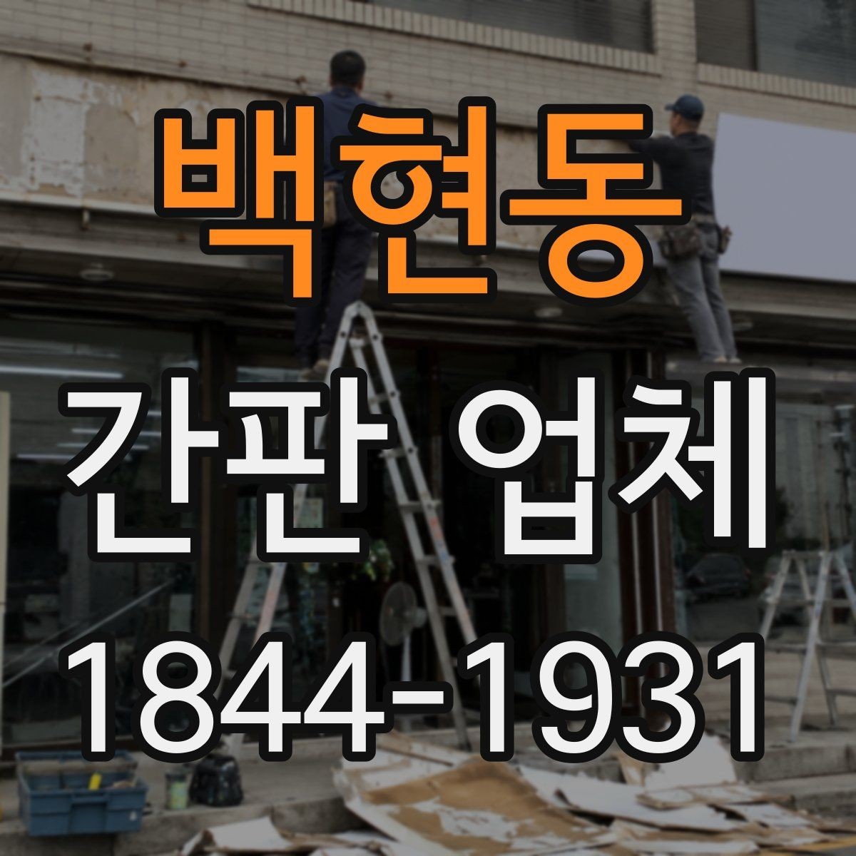 백현동 간판 업체 방수 방진까지 고려한 설계 포인트