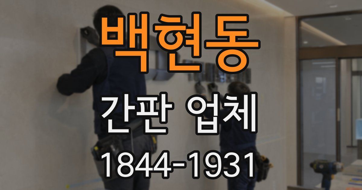 백현동 간판 업체