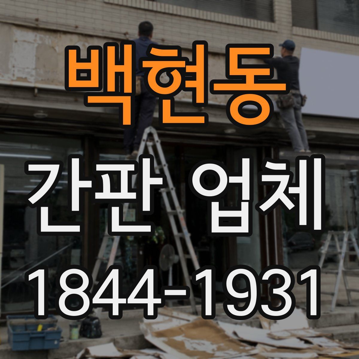 백현동 간판 업체