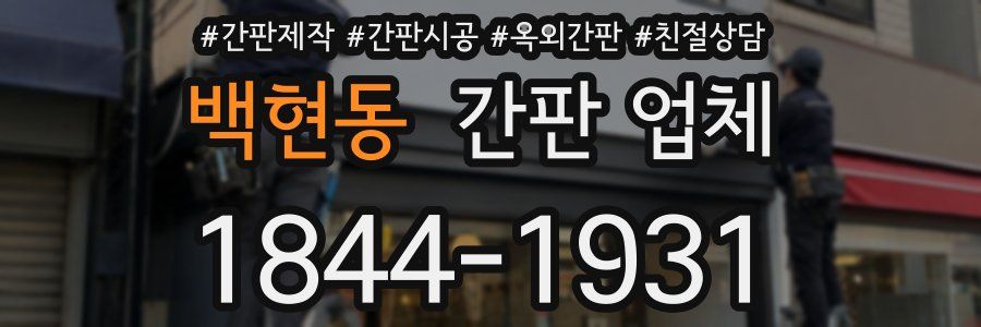 백현동 간판 업체