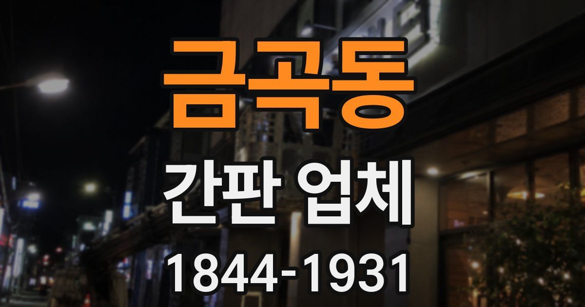 금곡동 간판 업체