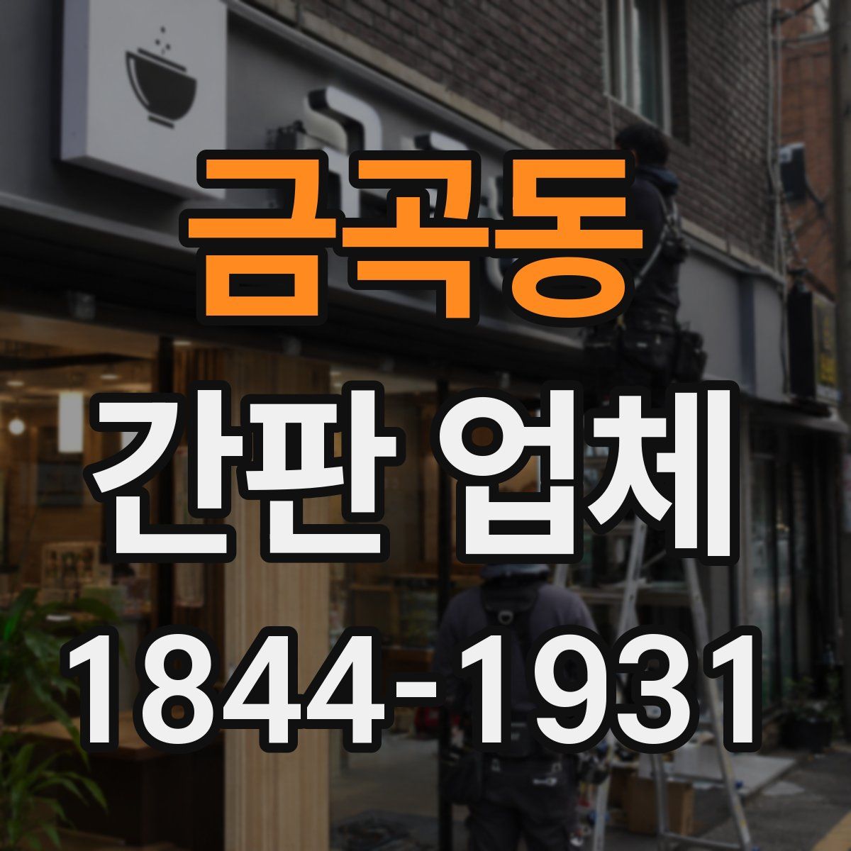 금곡동 간판 업체