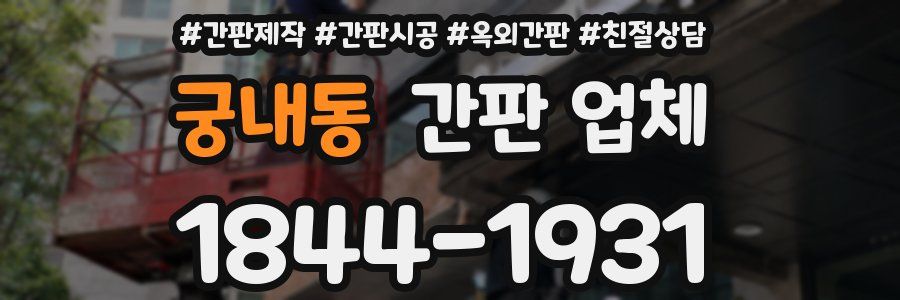 궁내동 간판 업체