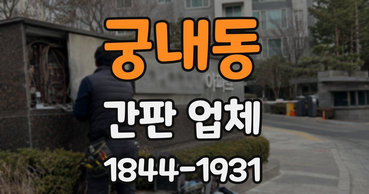 궁내동 간판 업체