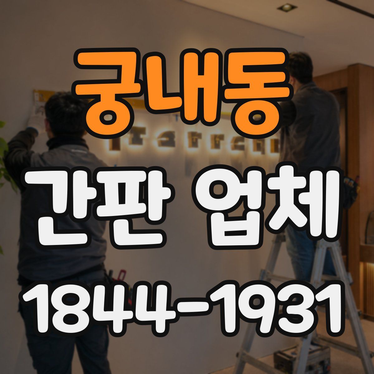 궁내동 간판 업체