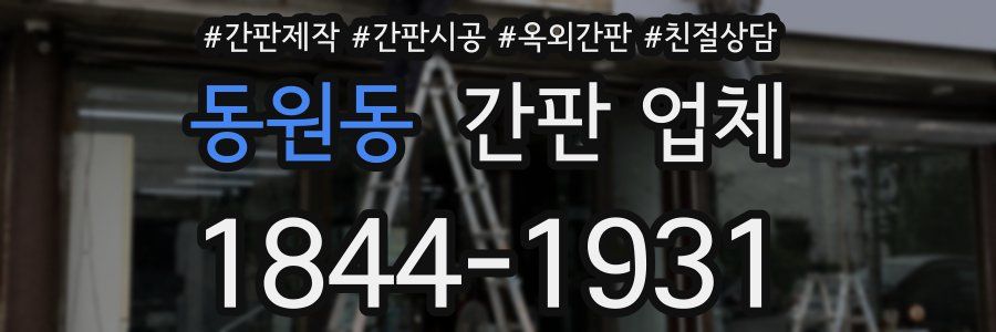 동원동 간판 업체
