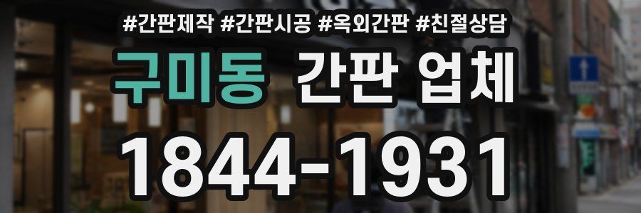 구미동 간판 업체