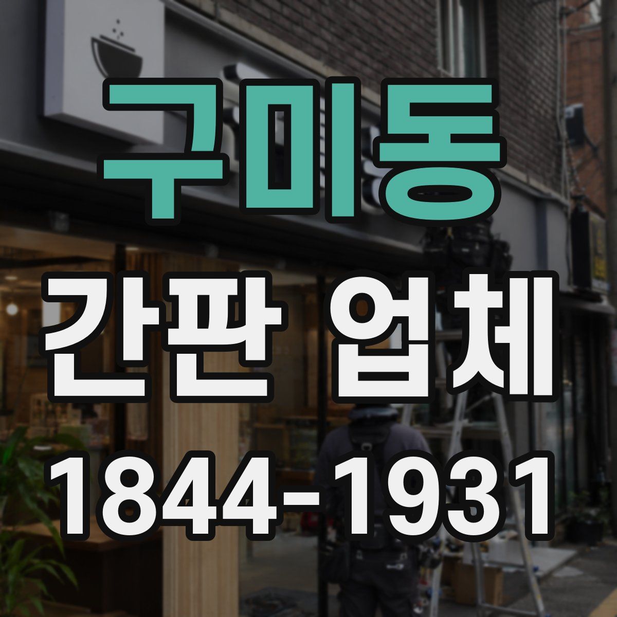 구미동 간판 업체