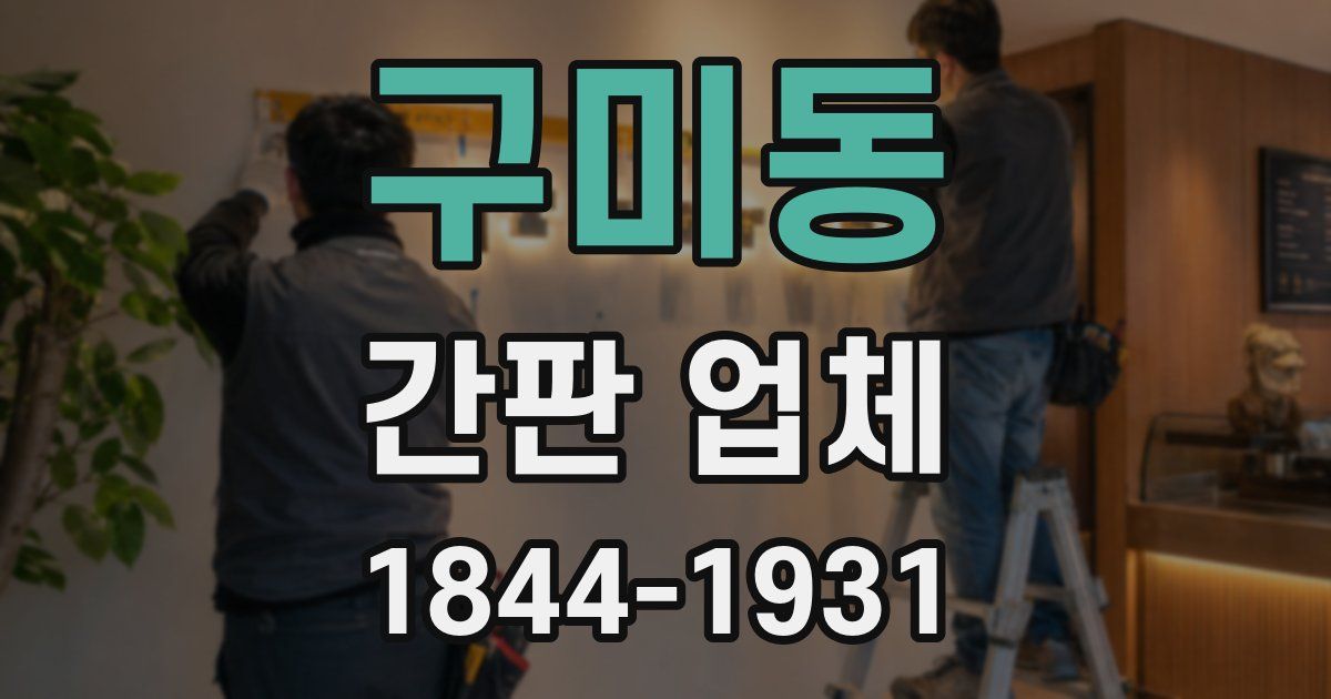 구미동 간판 업체