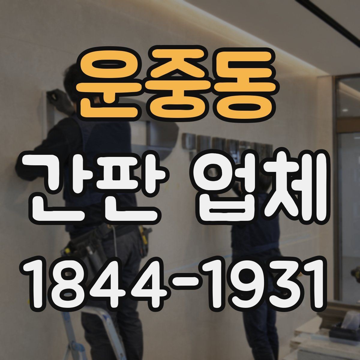운중동 간판 업체 로고 적용 위치에 따라 달라지는 인상