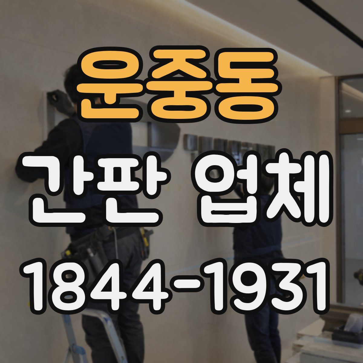 운중동 간판 업체