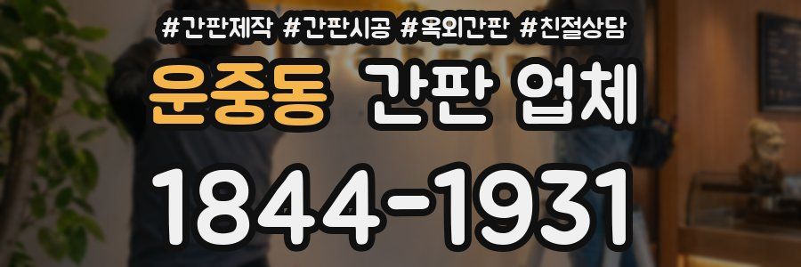 운중동 간판 업체
