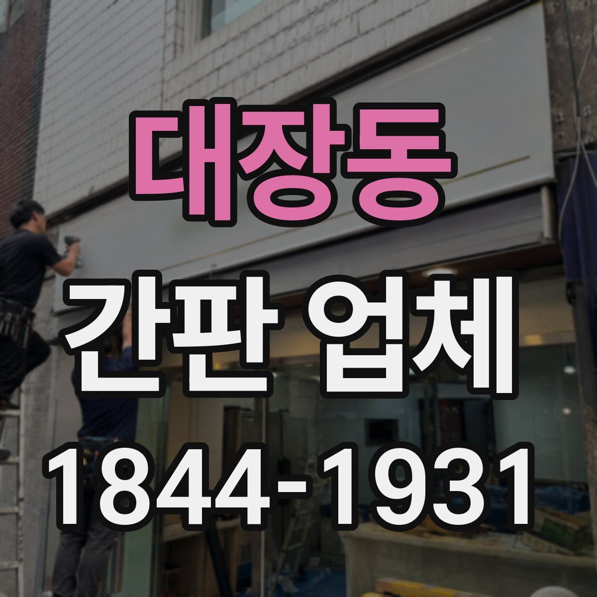 대장동 간판 업체