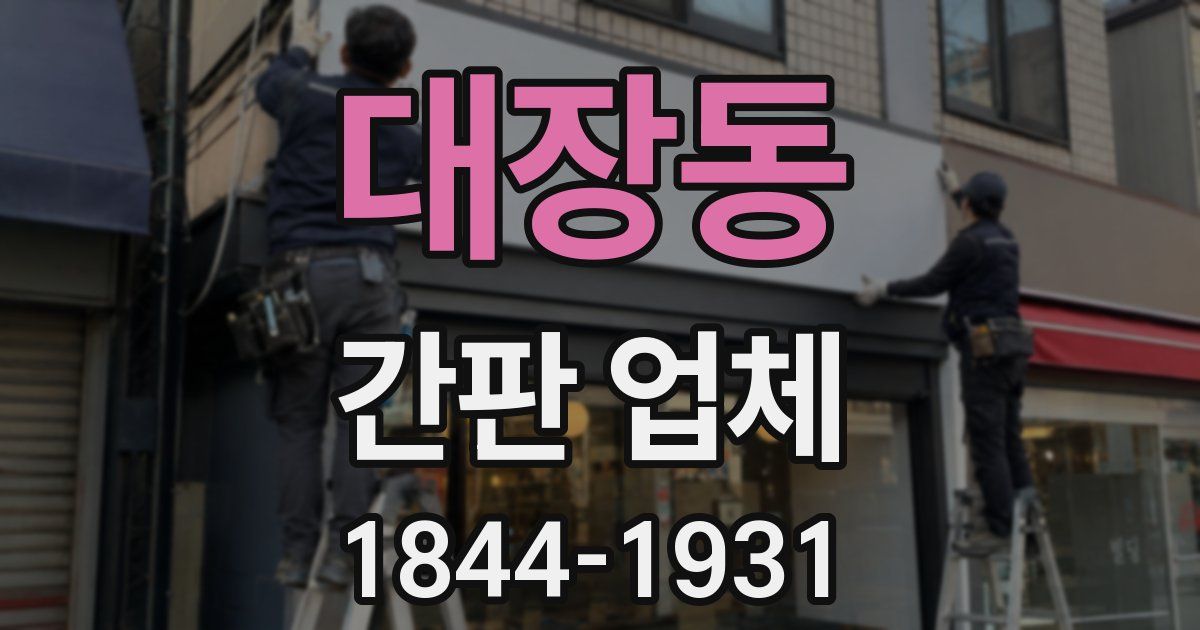 대장동 간판 업체
