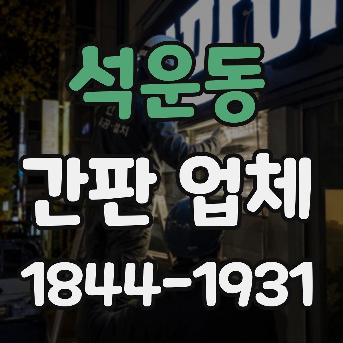 석운동 간판 업체