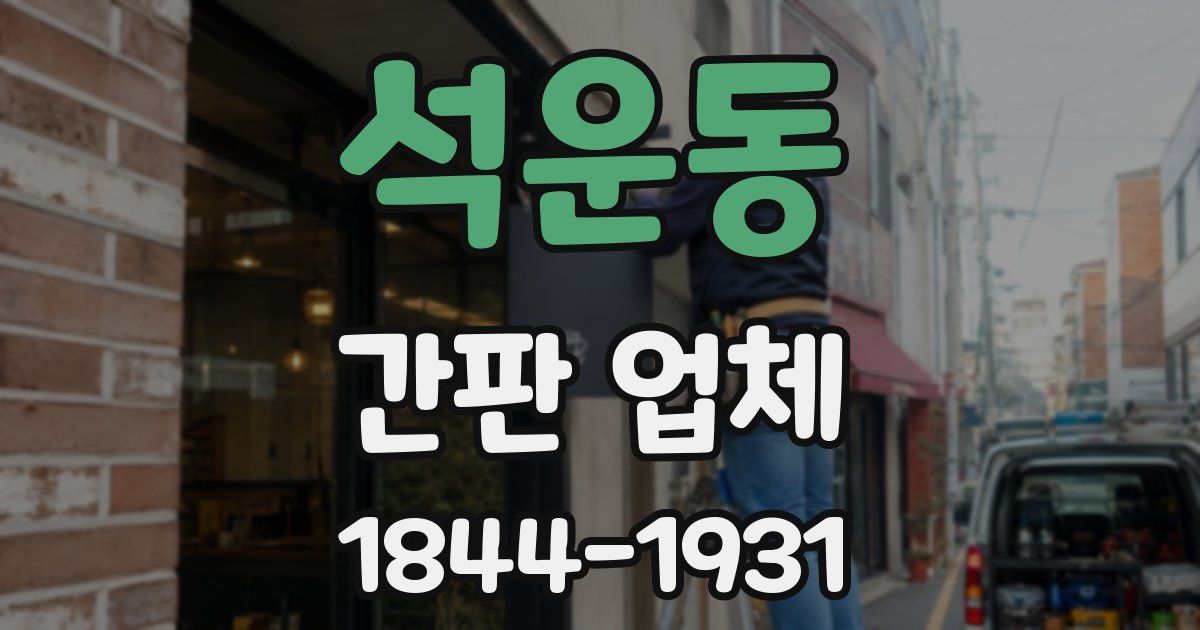 석운동 간판 업체