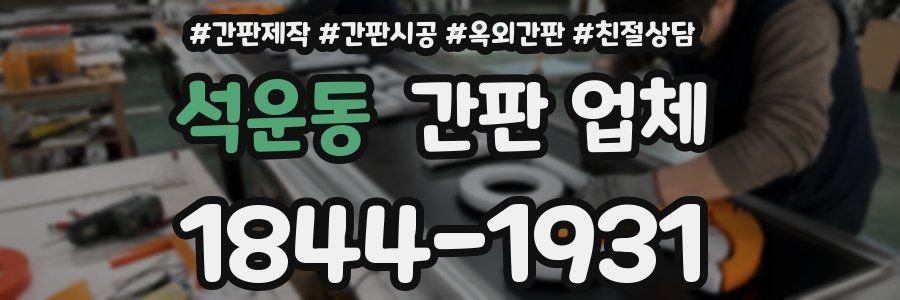 석운동 간판 업체