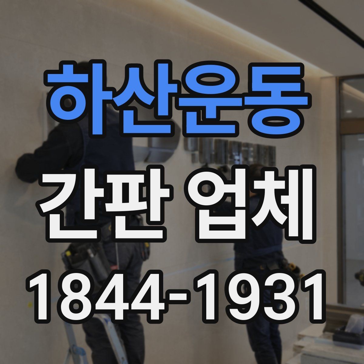 하산운동 간판 업체 사전 상담에서 꼭 묻는 내용
