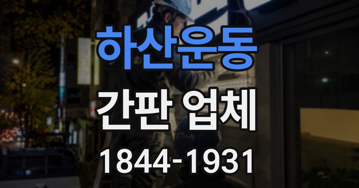 하산운동 간판 업체