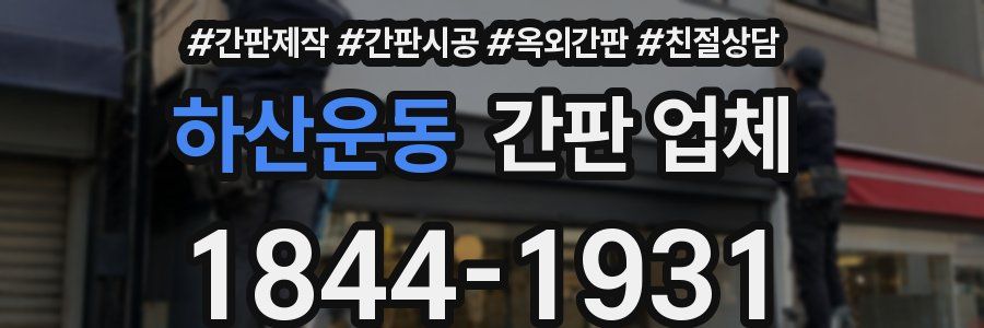 하산운동 간판 업체