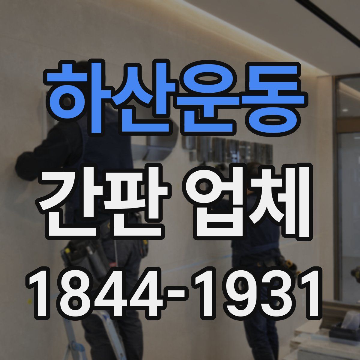 하산운동 간판 업체