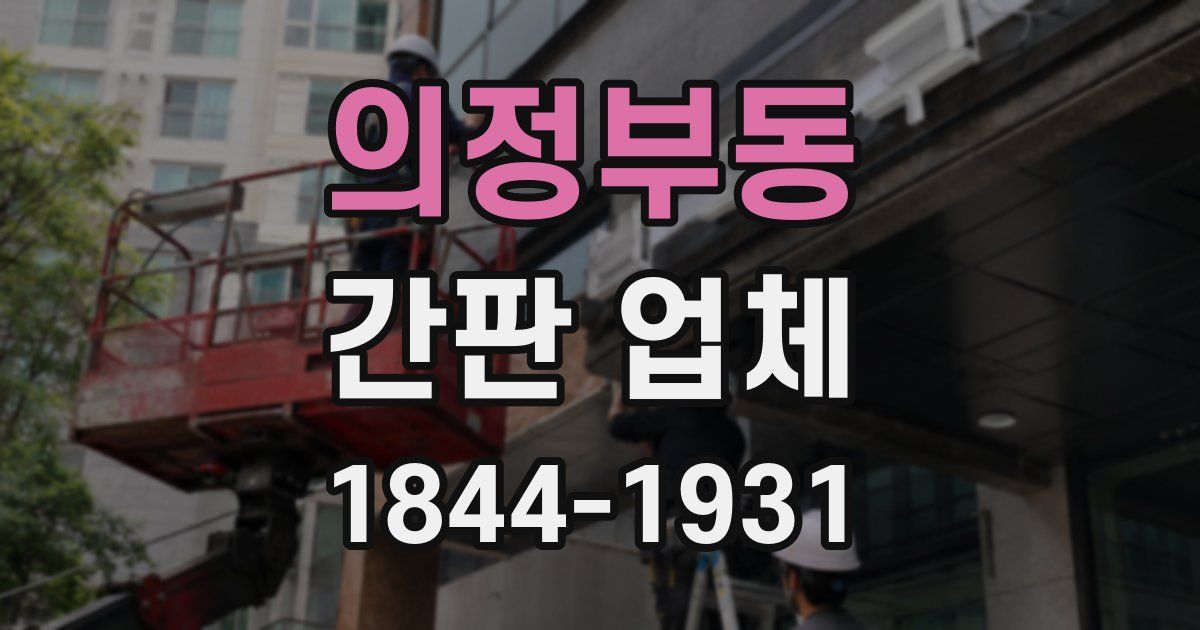 의정부동 간판 업체