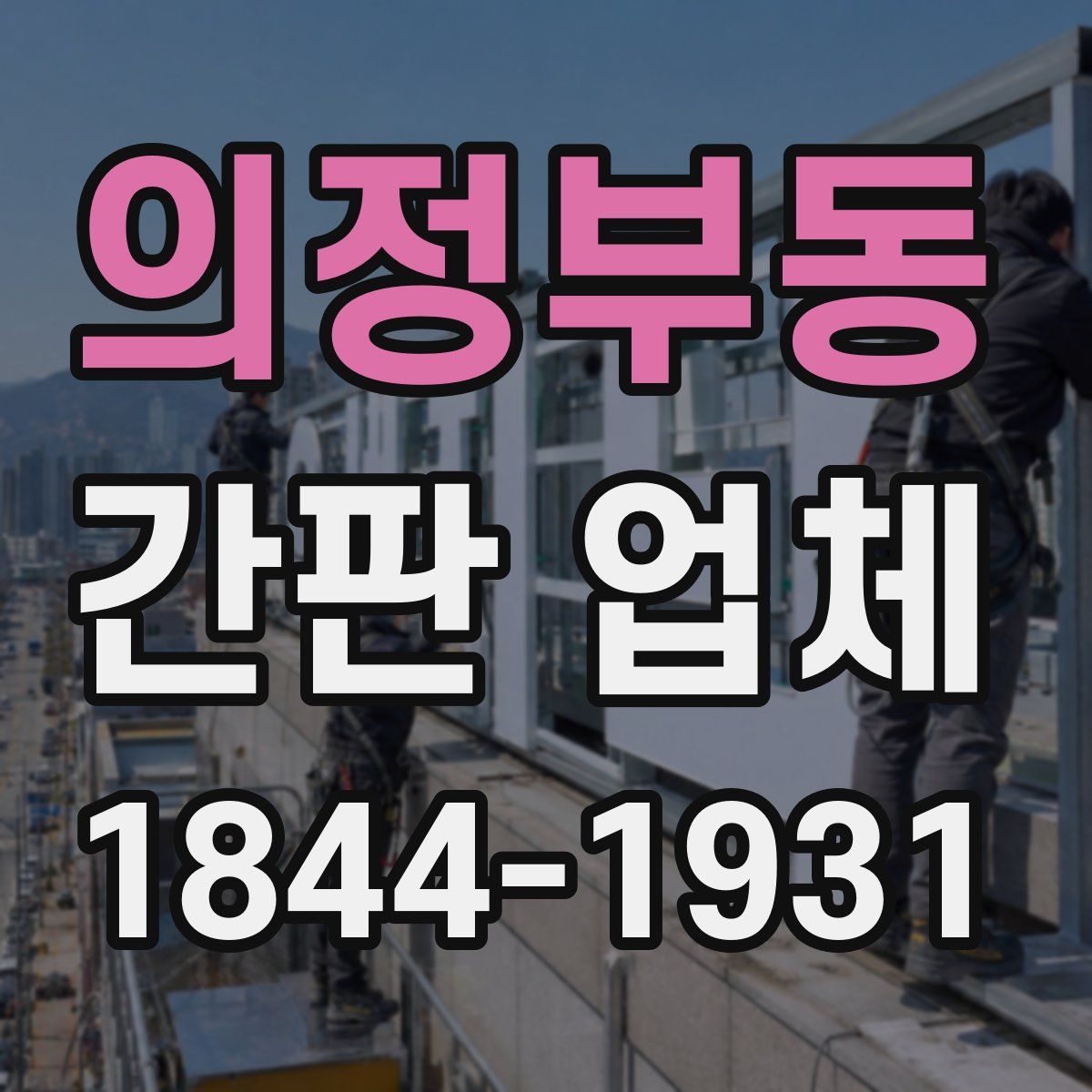 의정부동 간판 업체