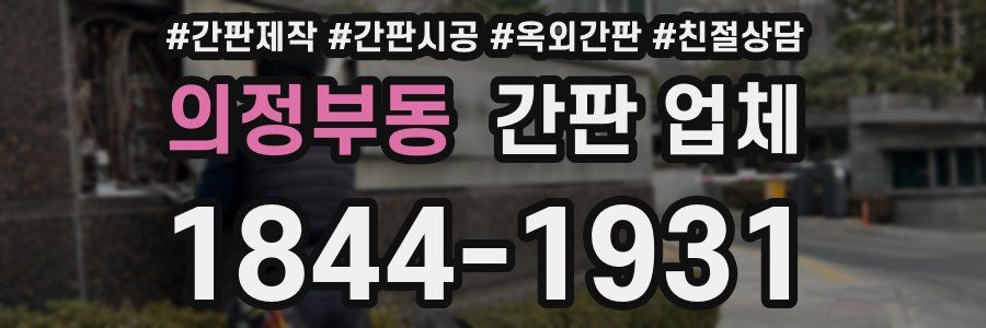 의정부동 간판 업체