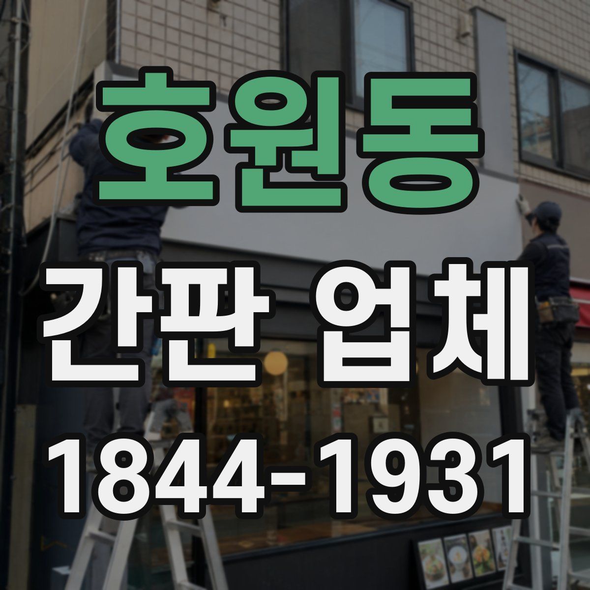호원동 간판 업체