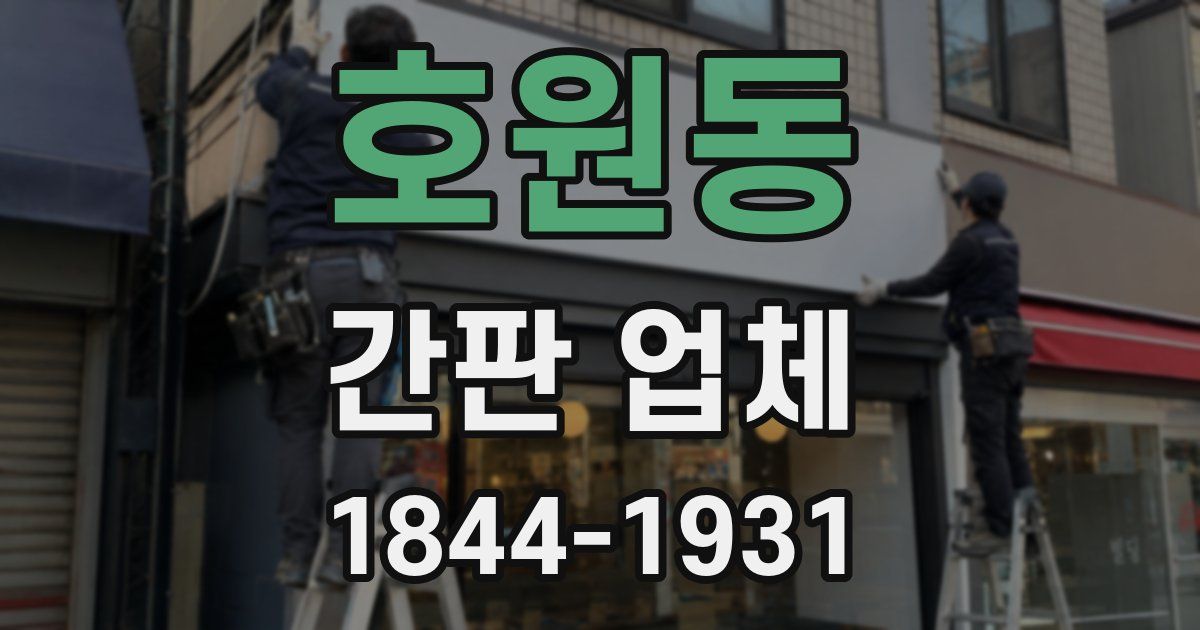 호원동 간판 업체