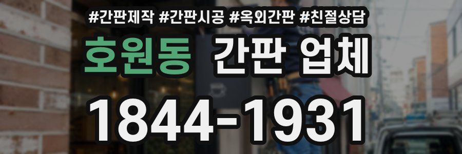 호원동 간판 업체