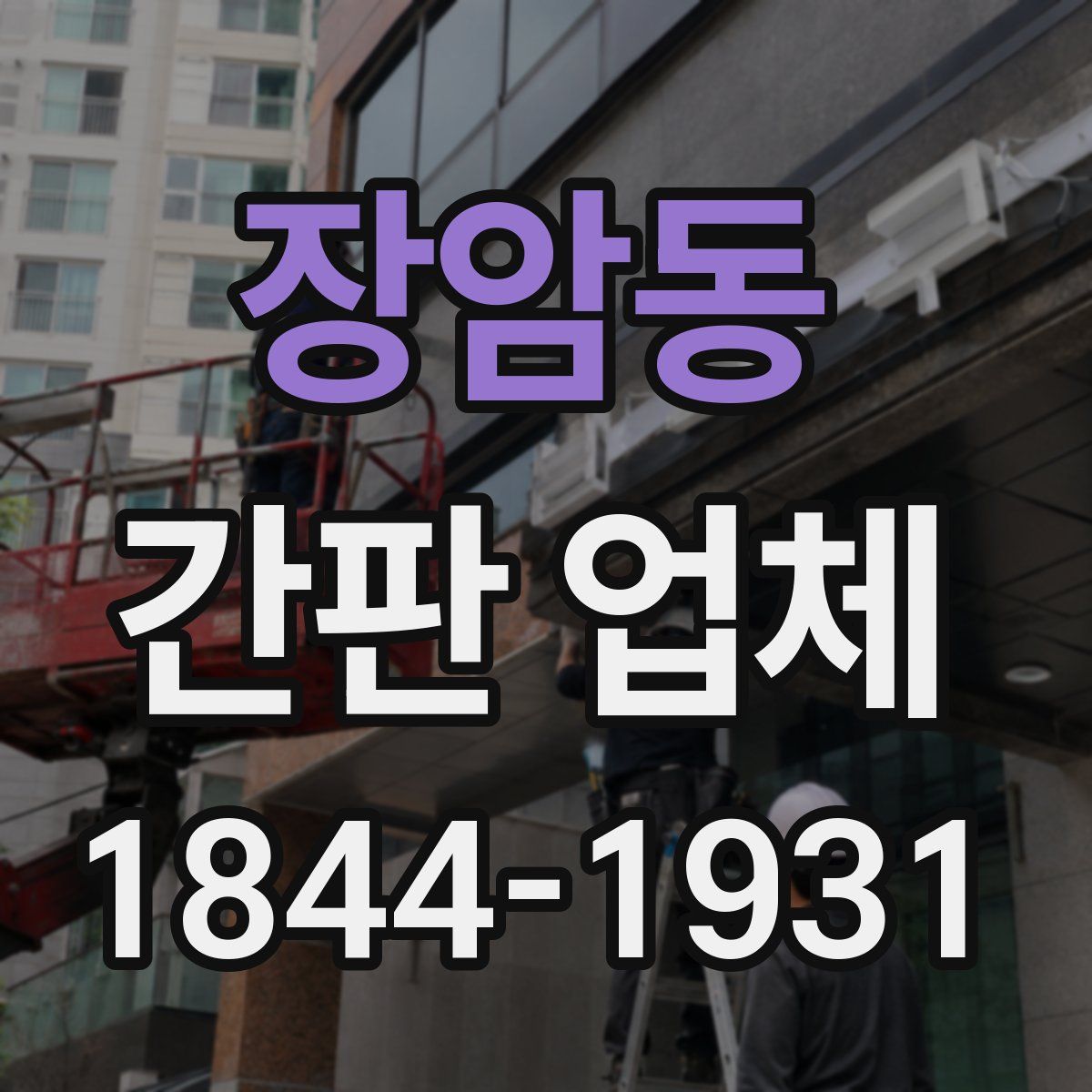 장암동 간판 업체