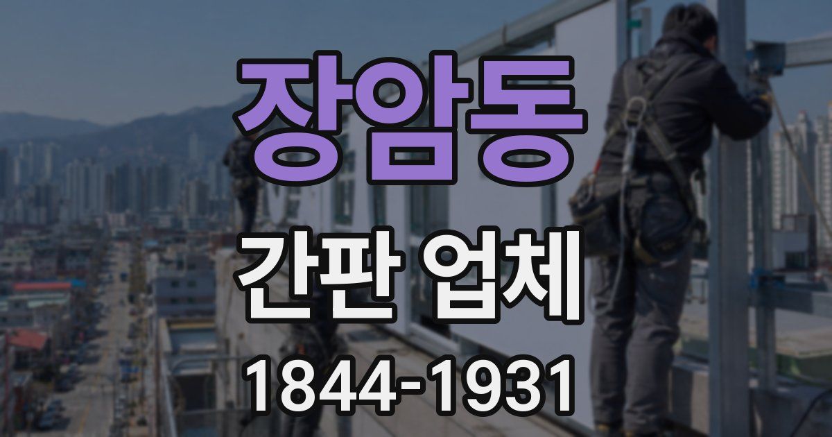장암동 간판 업체