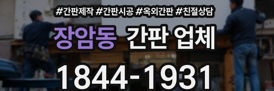 장암동 간판 업체