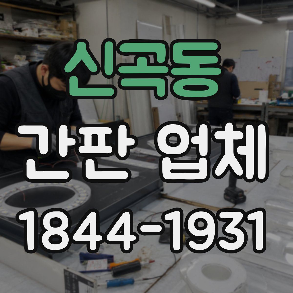 신곡동 간판 업체
