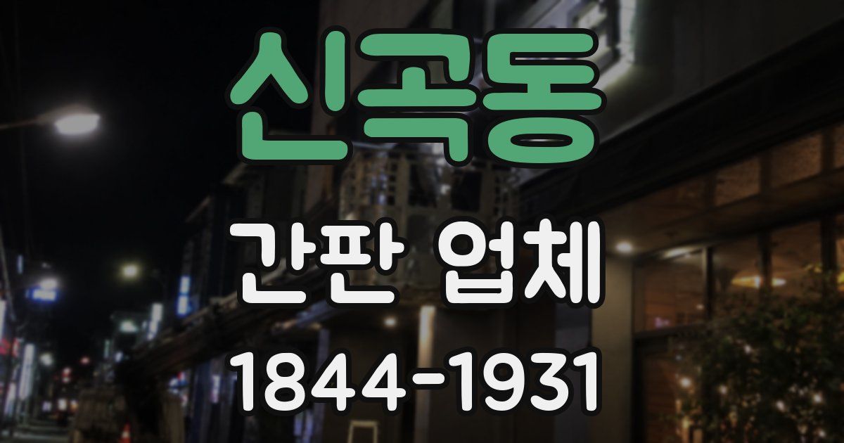 신곡동 간판 업체