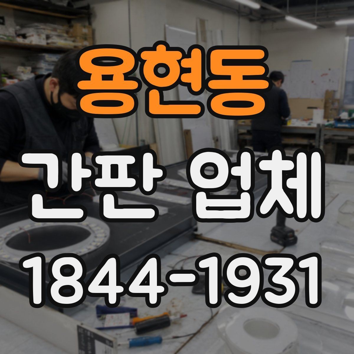 용현동 간판 업체 노후화 징후를 보고 교체 시점을 판단하는 법
