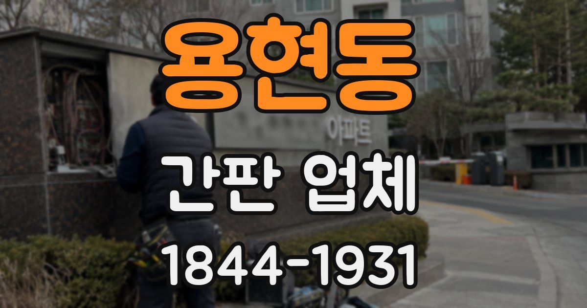 용현동 간판 업체