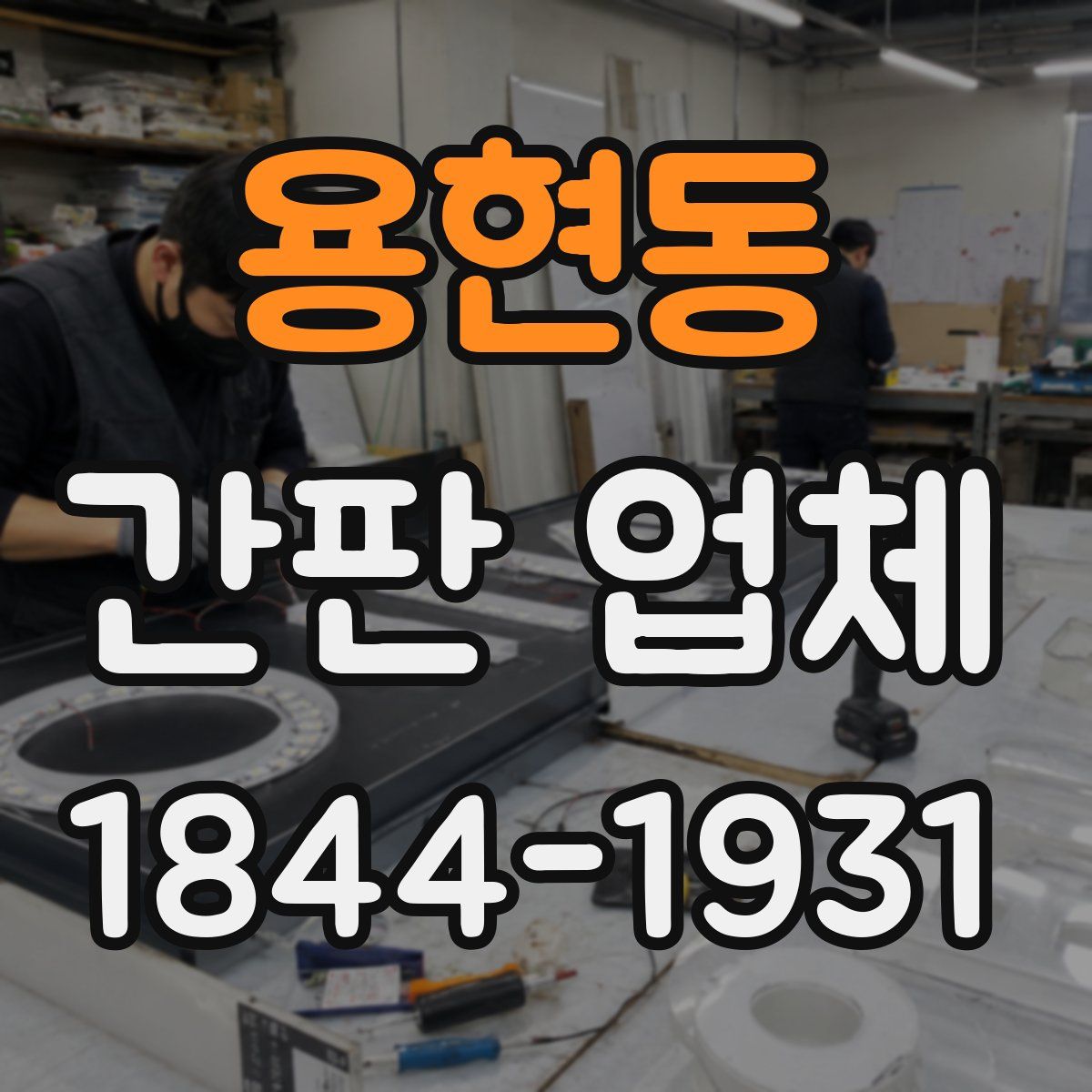 용현동 간판 업체