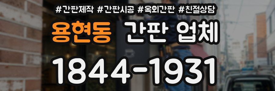 용현동 간판 업체
