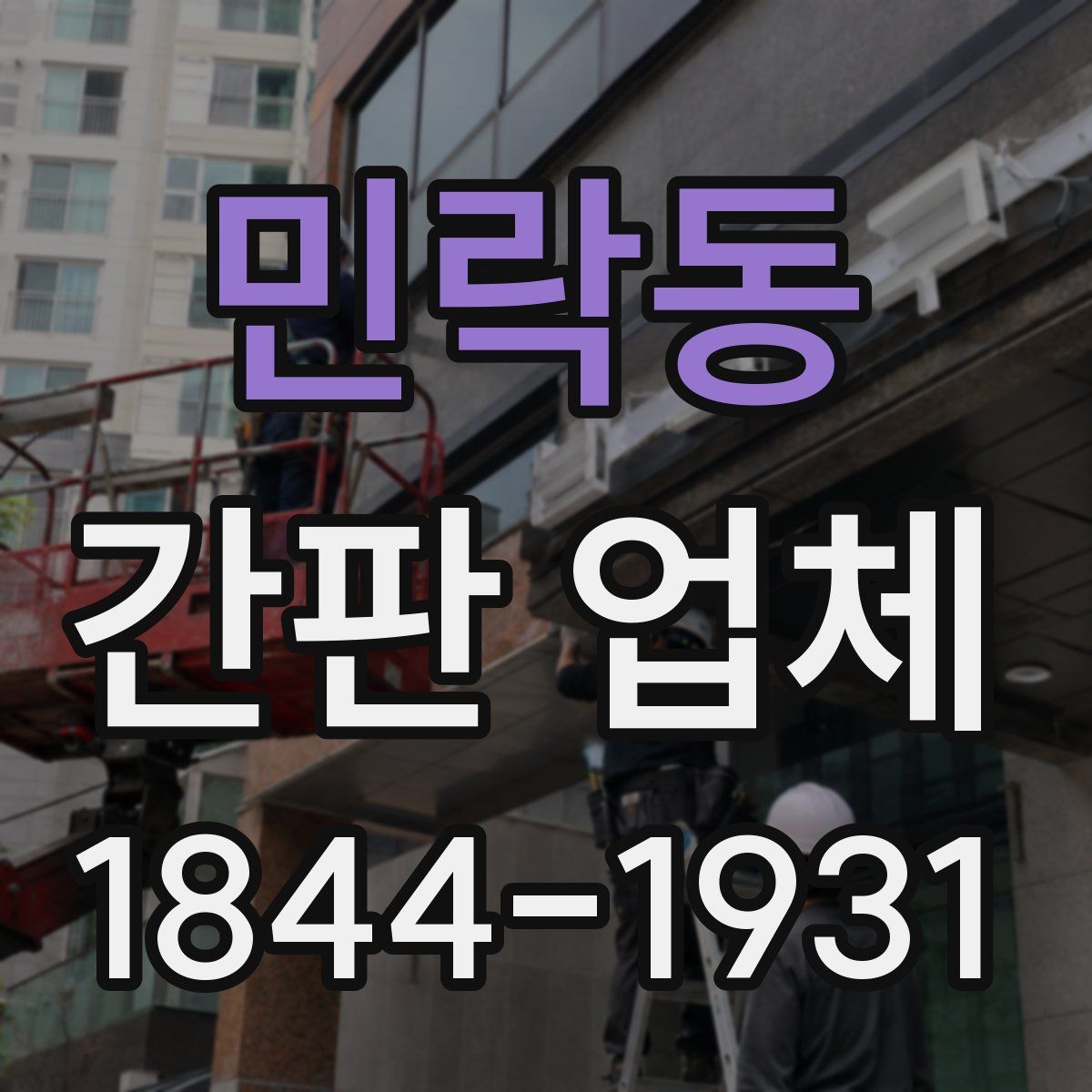민락동 간판 업체