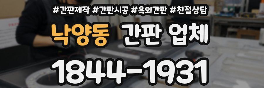 낙양동 간판 업체