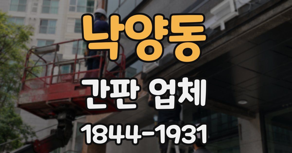 낙양동 간판 업체
