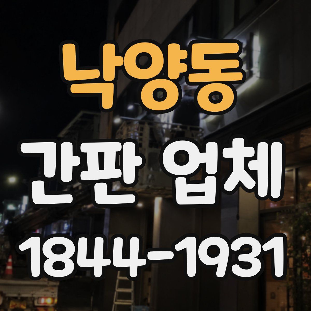 낙양동 간판 업체