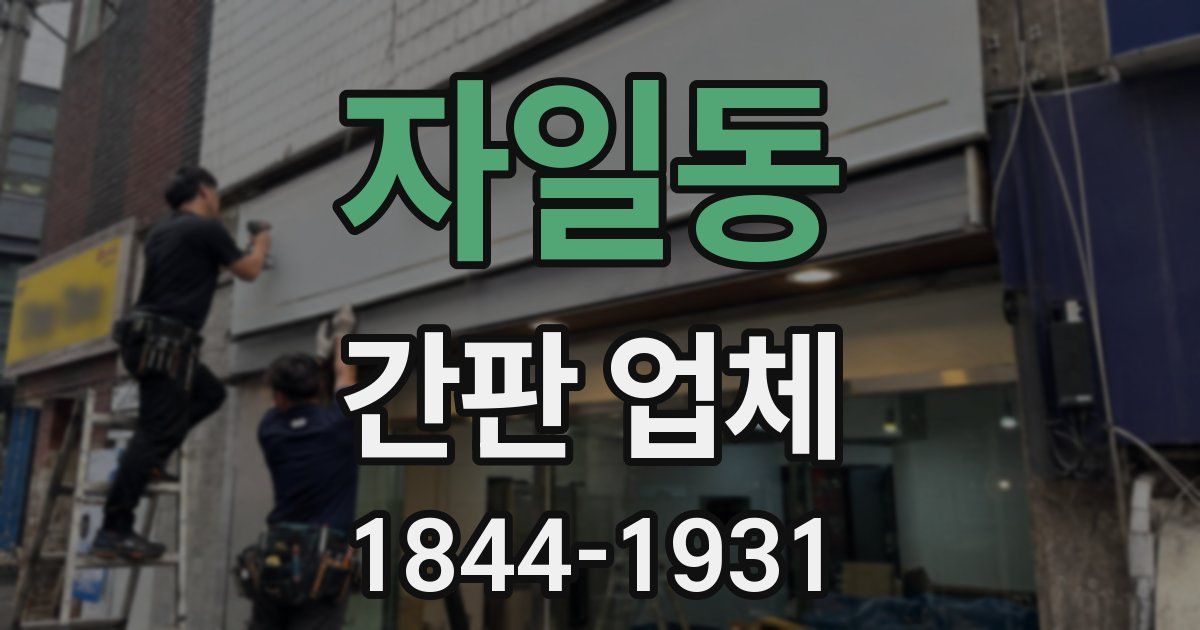 자일동 간판 업체