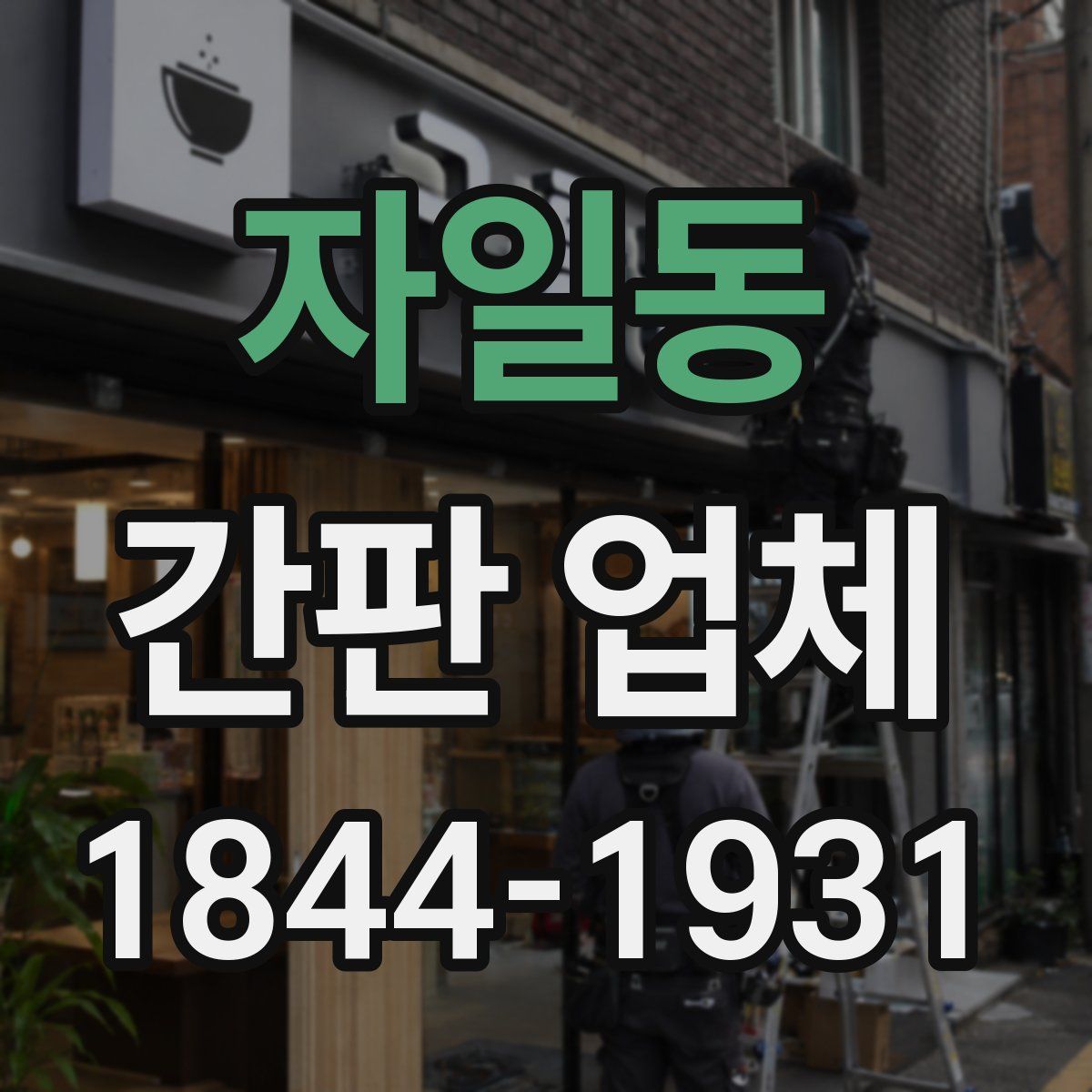 자일동 간판 업체