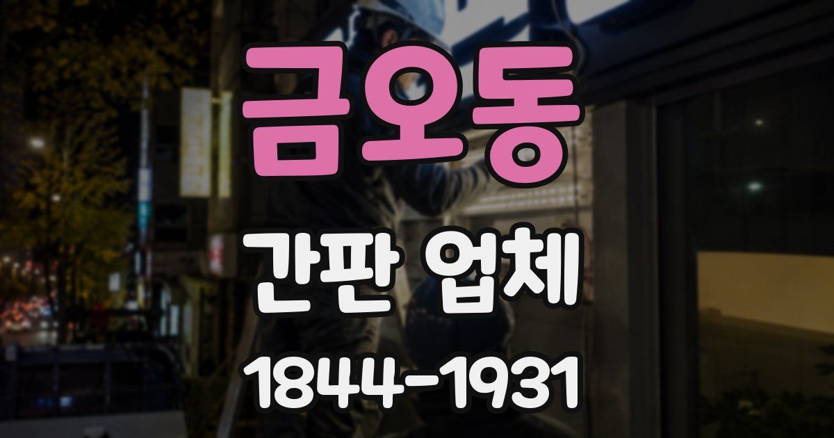 금오동 간판 업체