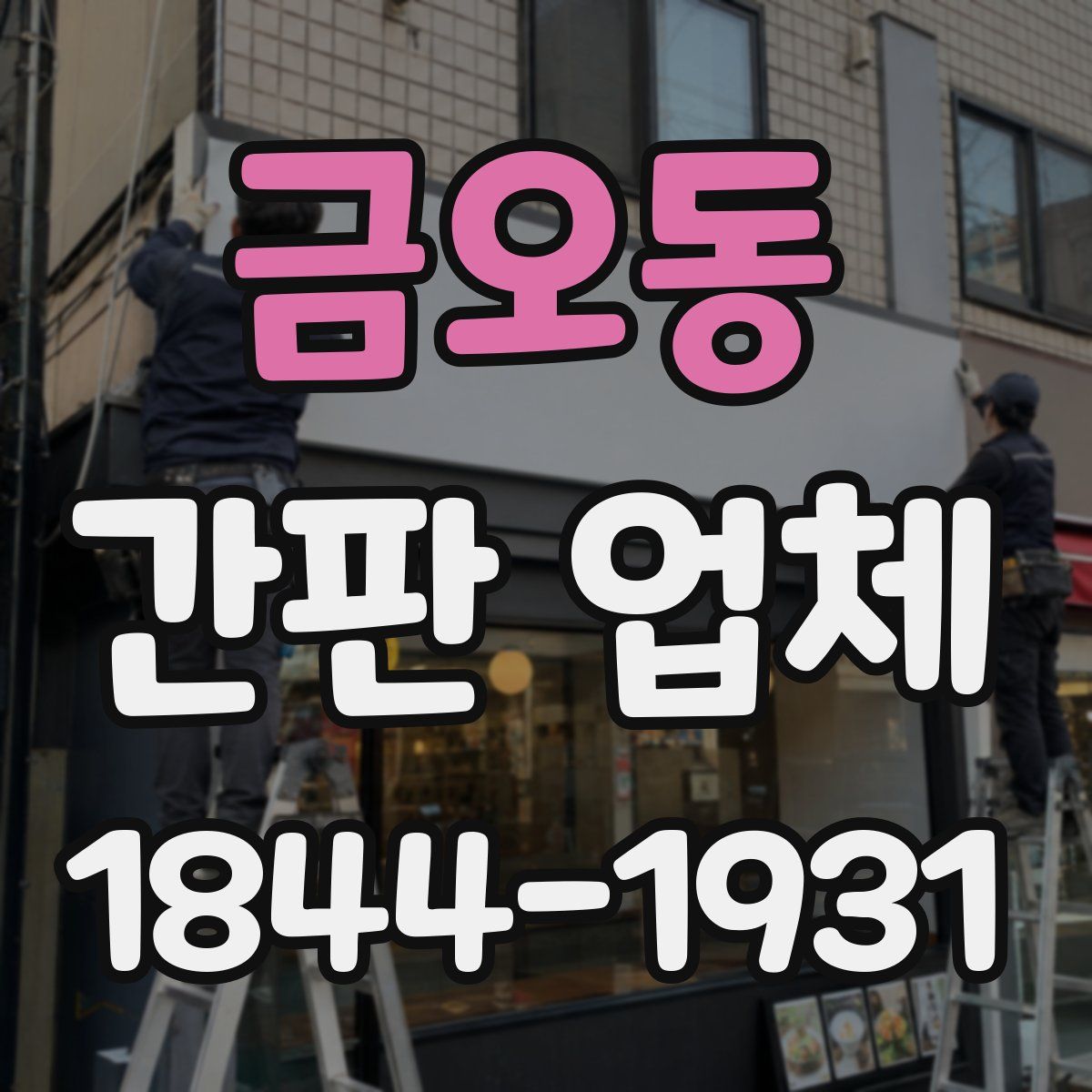 금오동 간판 업체